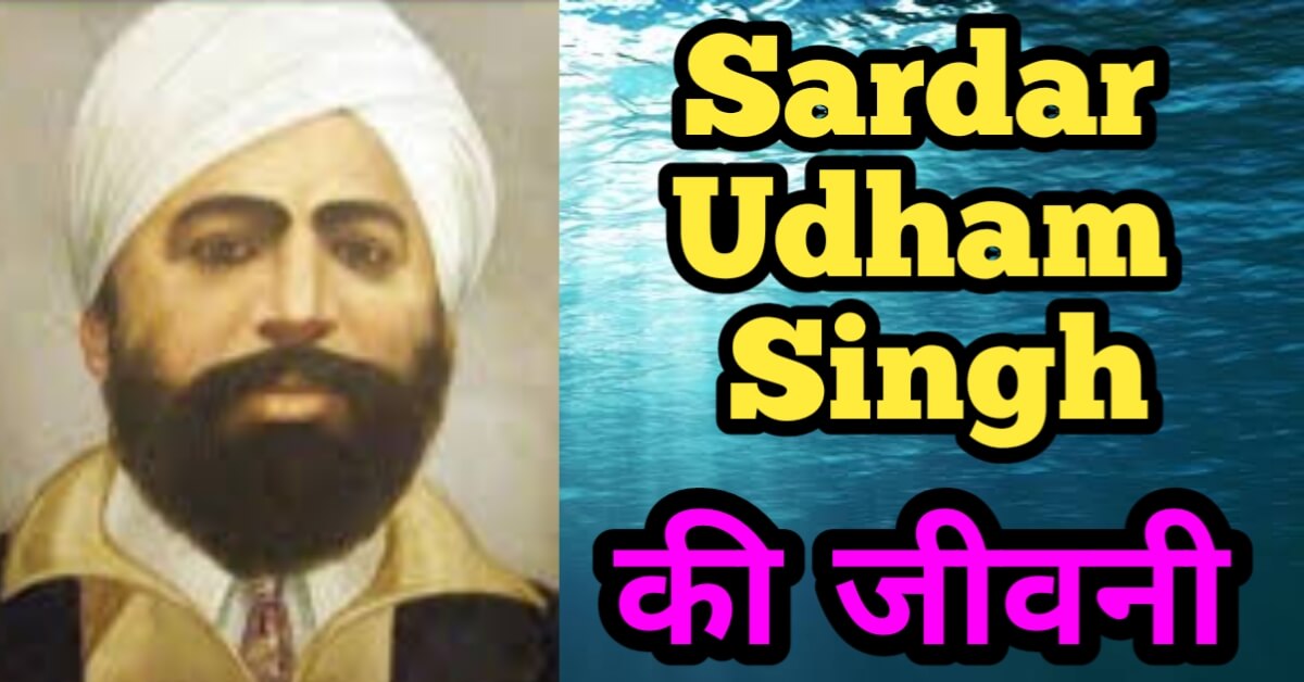 Udham Singh Biography In Hindi