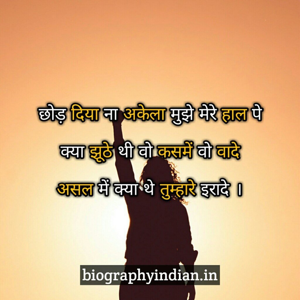 Alone Shayari In Hindi Font

